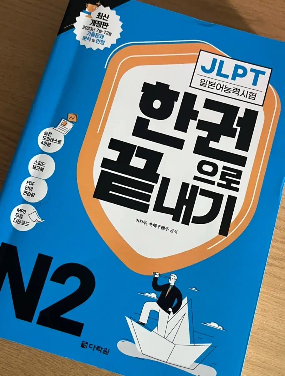 jlpt n2 다락원 한권으로 끝내기 문제집 판매